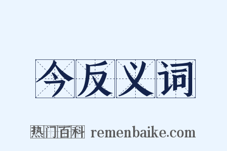 今反义词是什么意思的图片